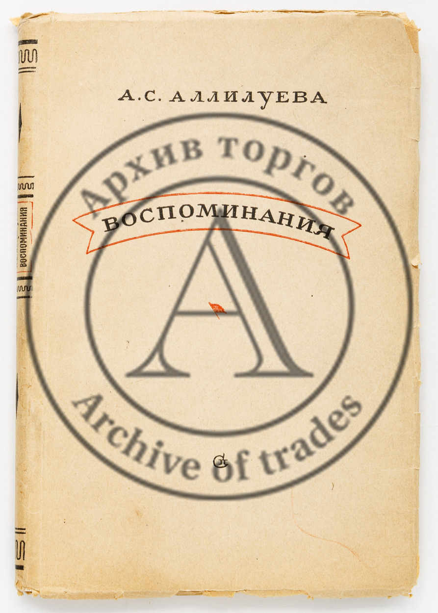 Аллилуева, А.С. Воспоминания.