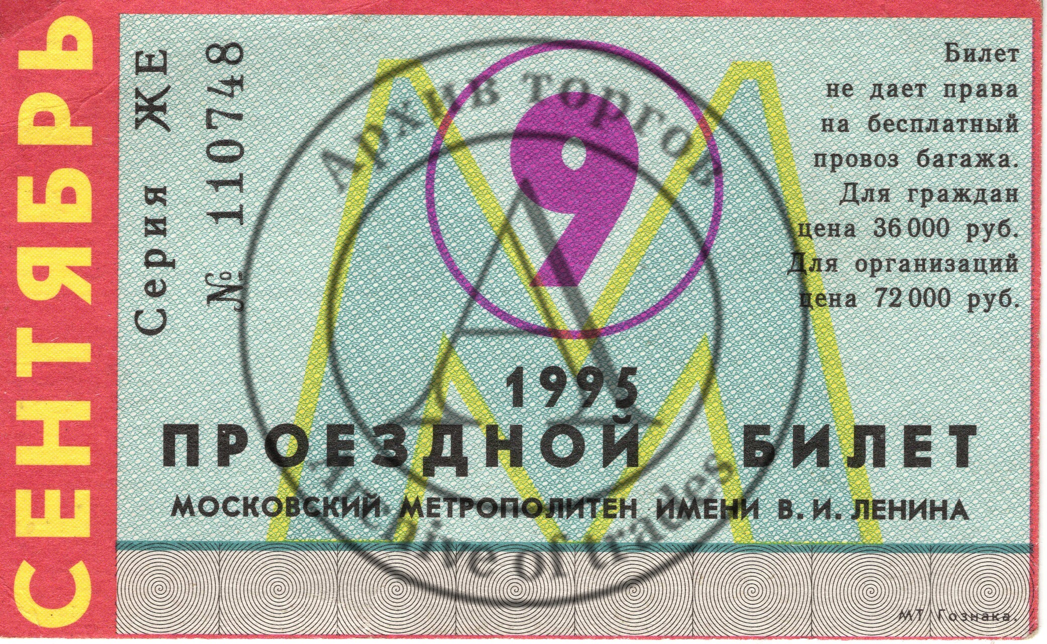 Проездной билет Московского метрополитена