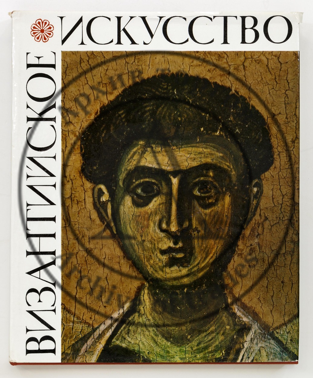 Банк, А.В. Византийское искусство в собраниях Советского Союза.