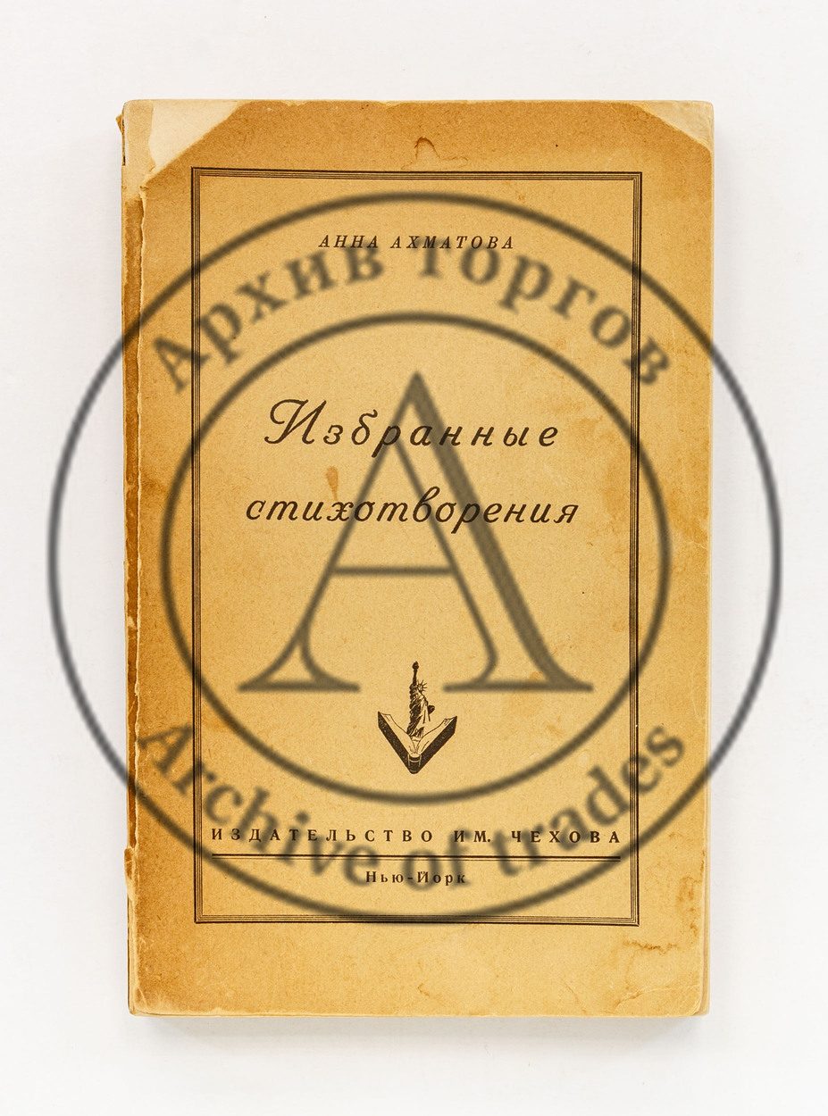 Ахматова, А. Избранные стихотворения.