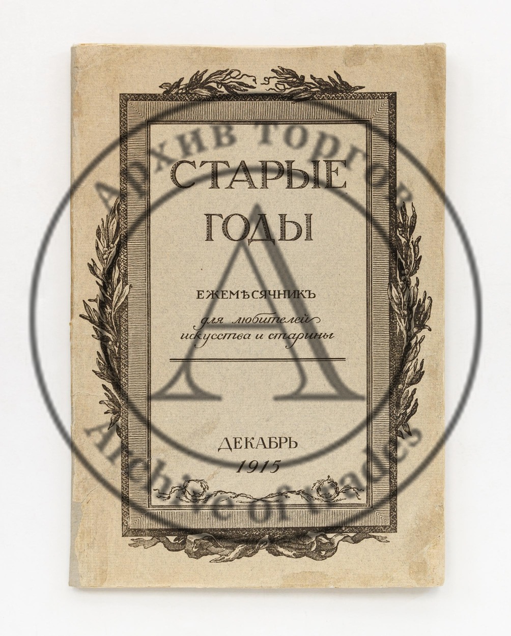Старые годы. Ежемесячник для любителей искусства и старины. Декабрь, 1915.