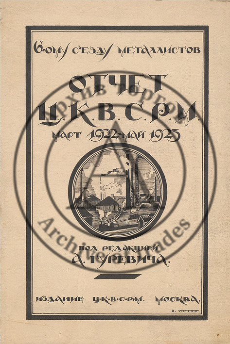 Эскиз обложки книги «Отчет Ц.К.В.С.Р.М. Март 1922 — май 1923 под редакцией А.Гуревича» (Москва: Издание Ц.К.В.С.Р.М.)