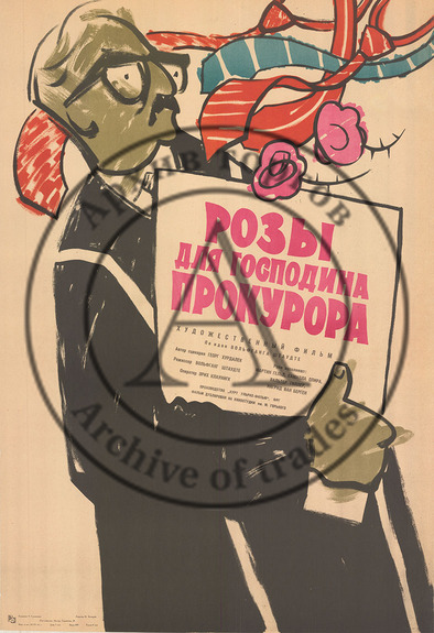Киноплакат «Розы для господина прокурора»