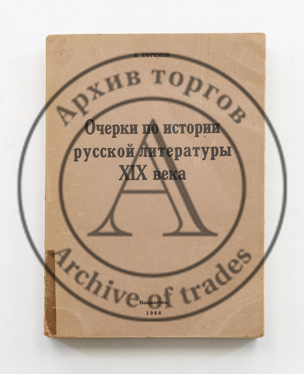 Ефремов, В. Очерки по истории русской литературы.