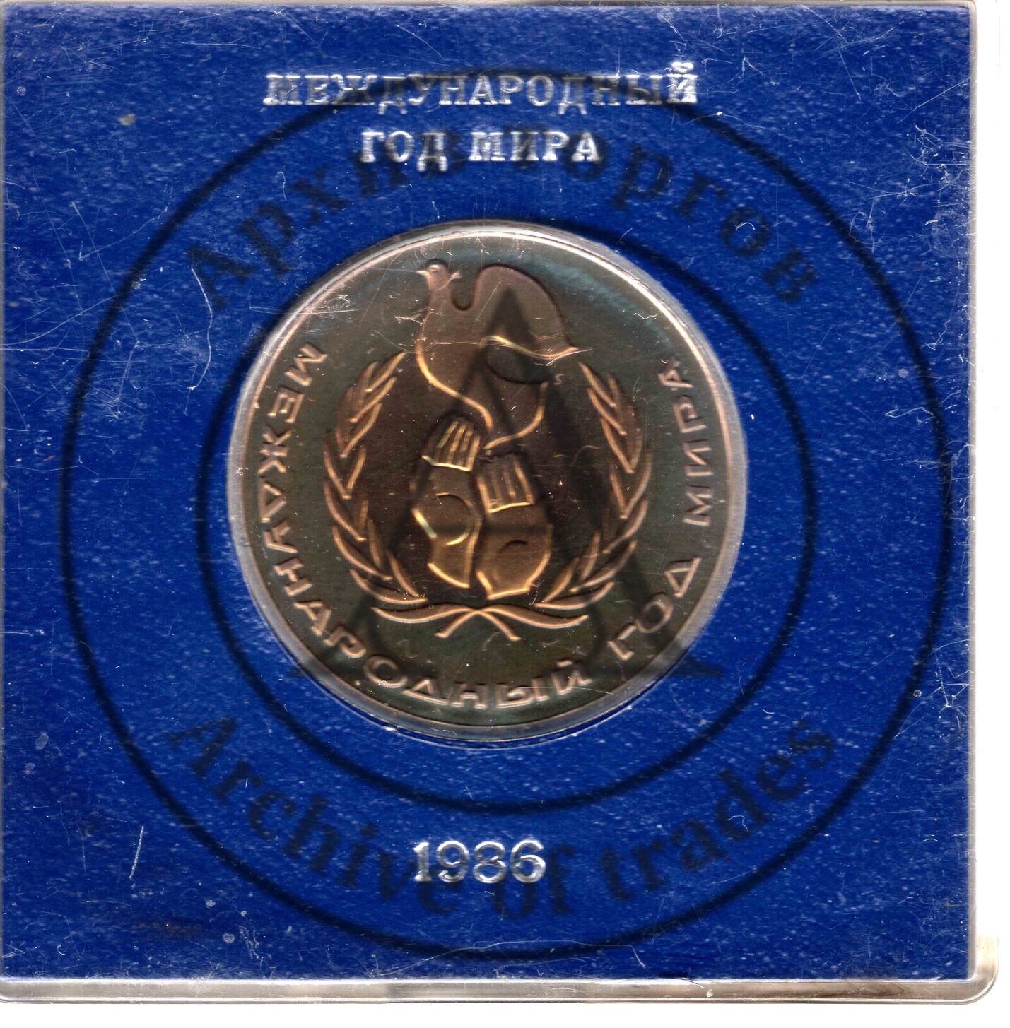 1 рубль. Год мира