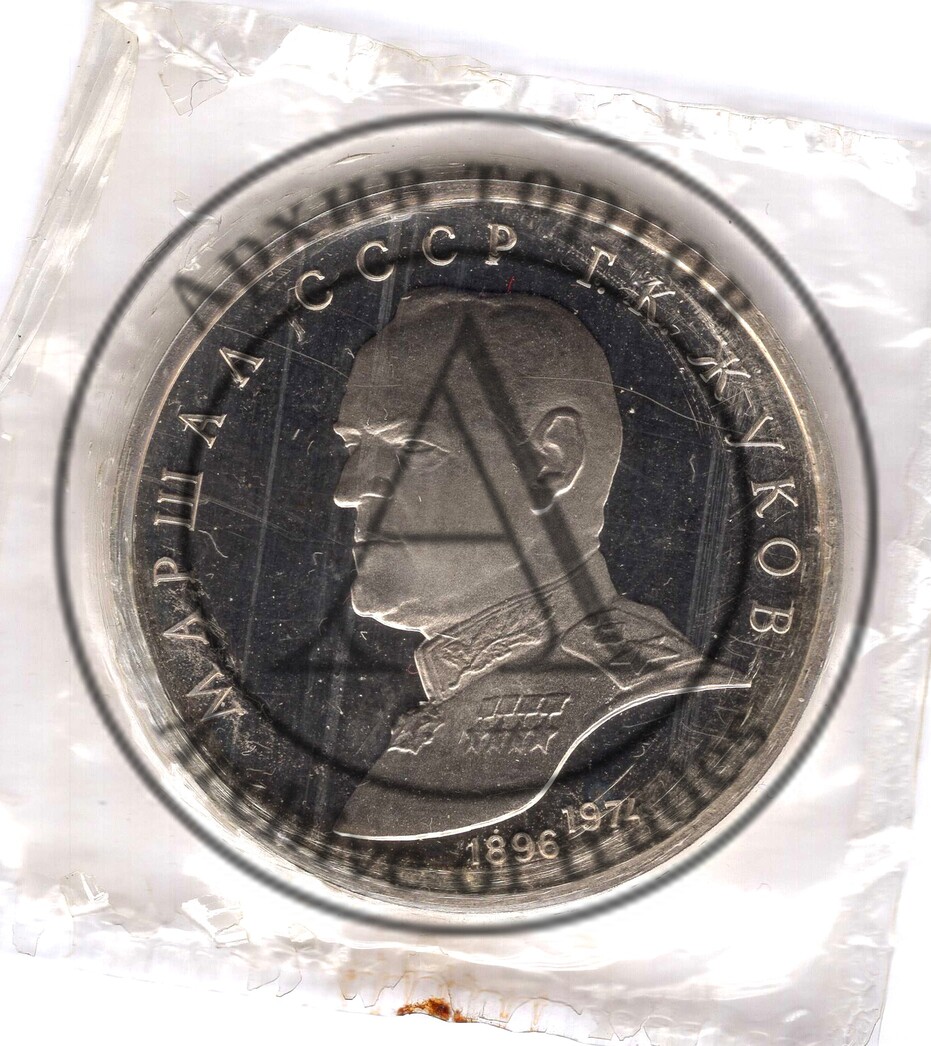1 рубль Жуков