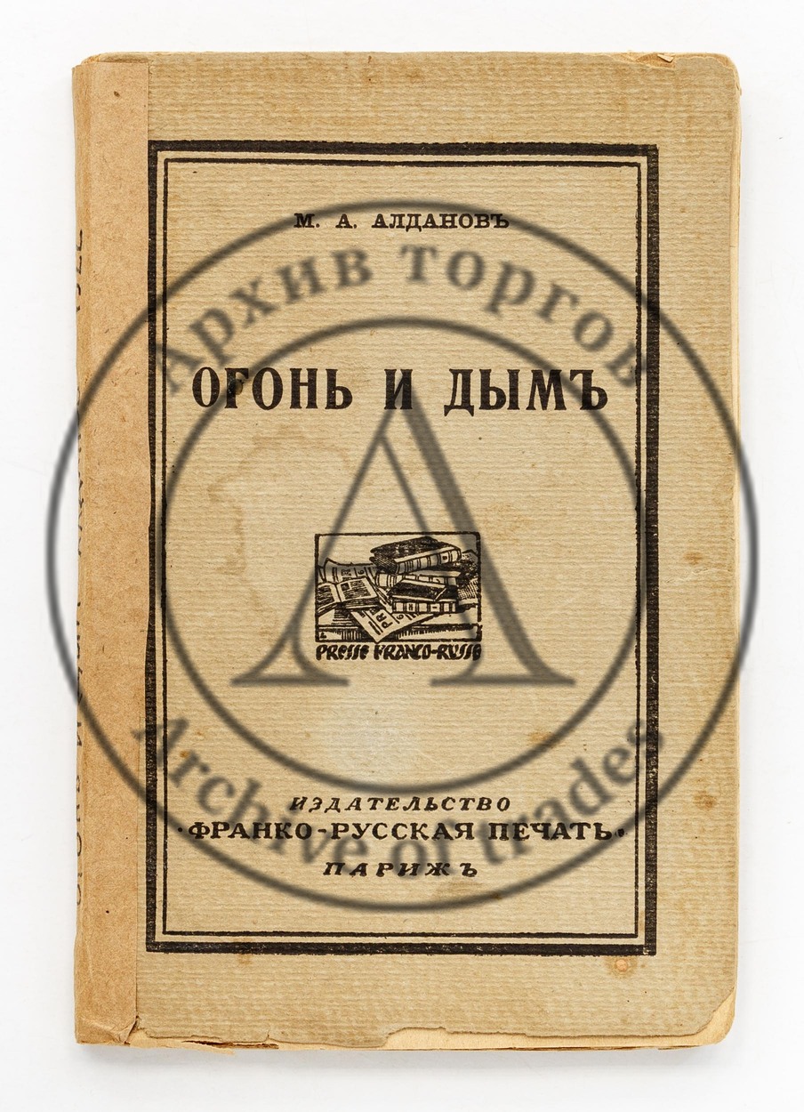 Алданов, М.А. Огонь и дым.