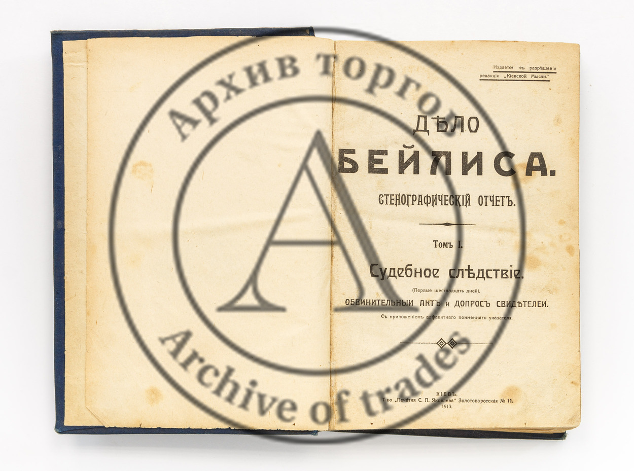 Дело Бейлиса. Стенографический отчет. Судебное следствие. Т.1-3.