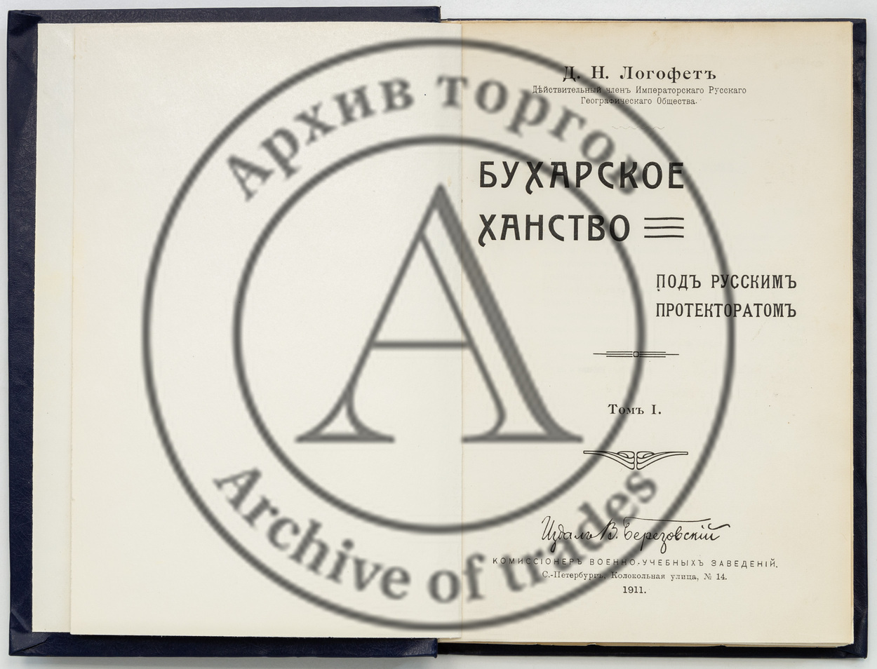 Логофет, Д.Н. Бухарское ханство под русским протекторатом. Т. 1-2.