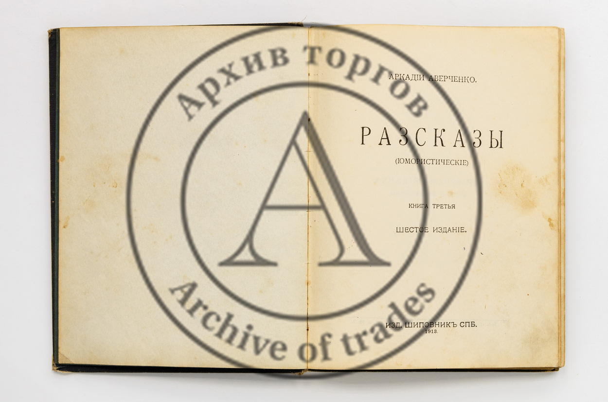 Аверченко, А. Рассказы (юмористические). Кн 3. Изд. 6-е.