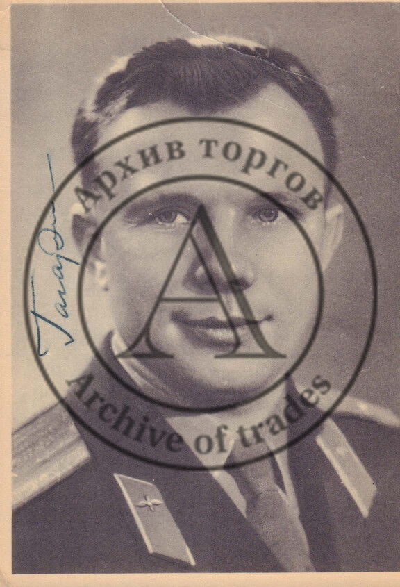 Фотооткрытка с космонавтом Ю.А. Гагариным, с автографом.