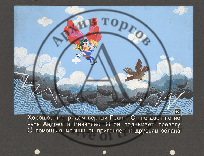 «Хорошо, что рядом верный Гракк». Эскиз к диафильму «Ренатино и его друзья»