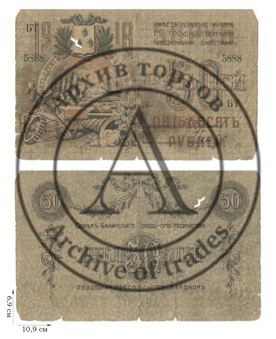 50 рублей 1918. Совет Бакинского городского хозяйства. 1 шт.