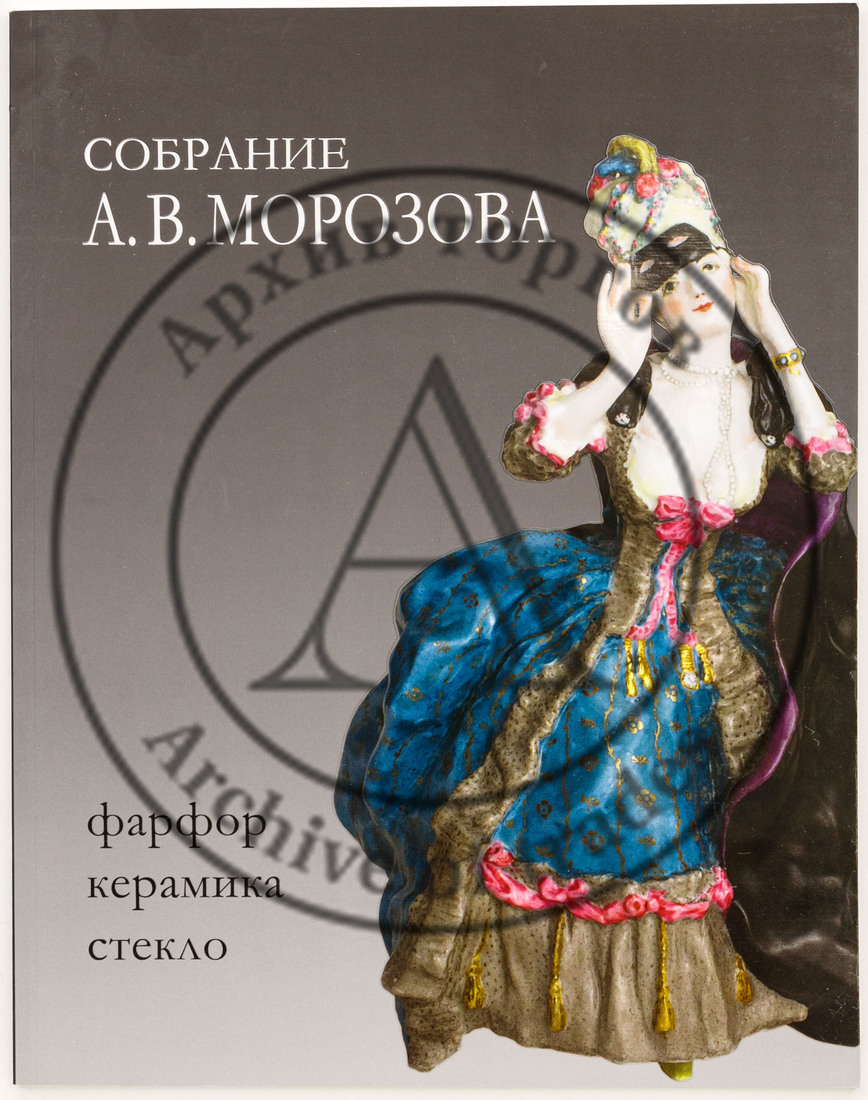 Собрание А.В. Морозова: Фарфор, керамика, стекло / Музей-усадьба «Кусково»