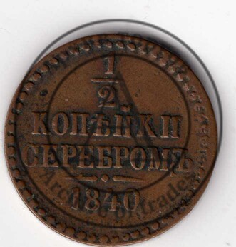 ½ копейки серебром