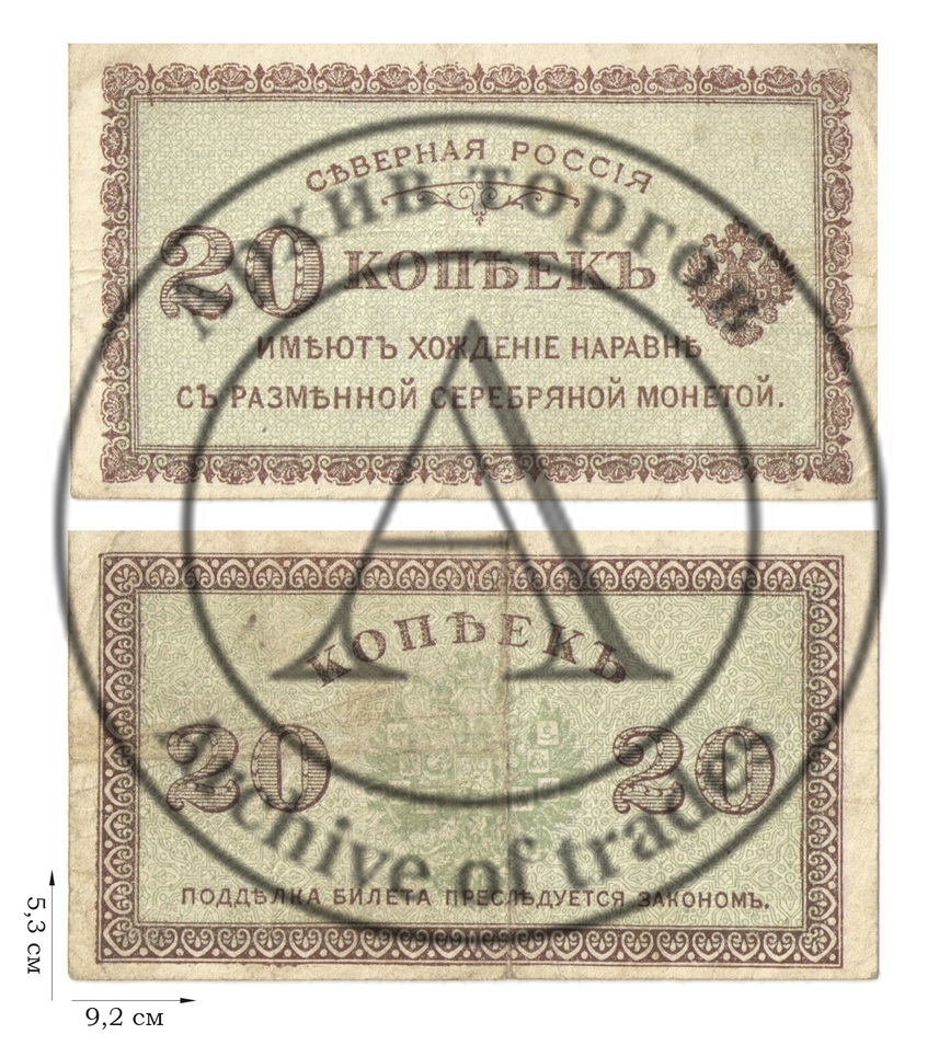 20 копеек1918-1919 гг. Северная Россия. 1 шт.