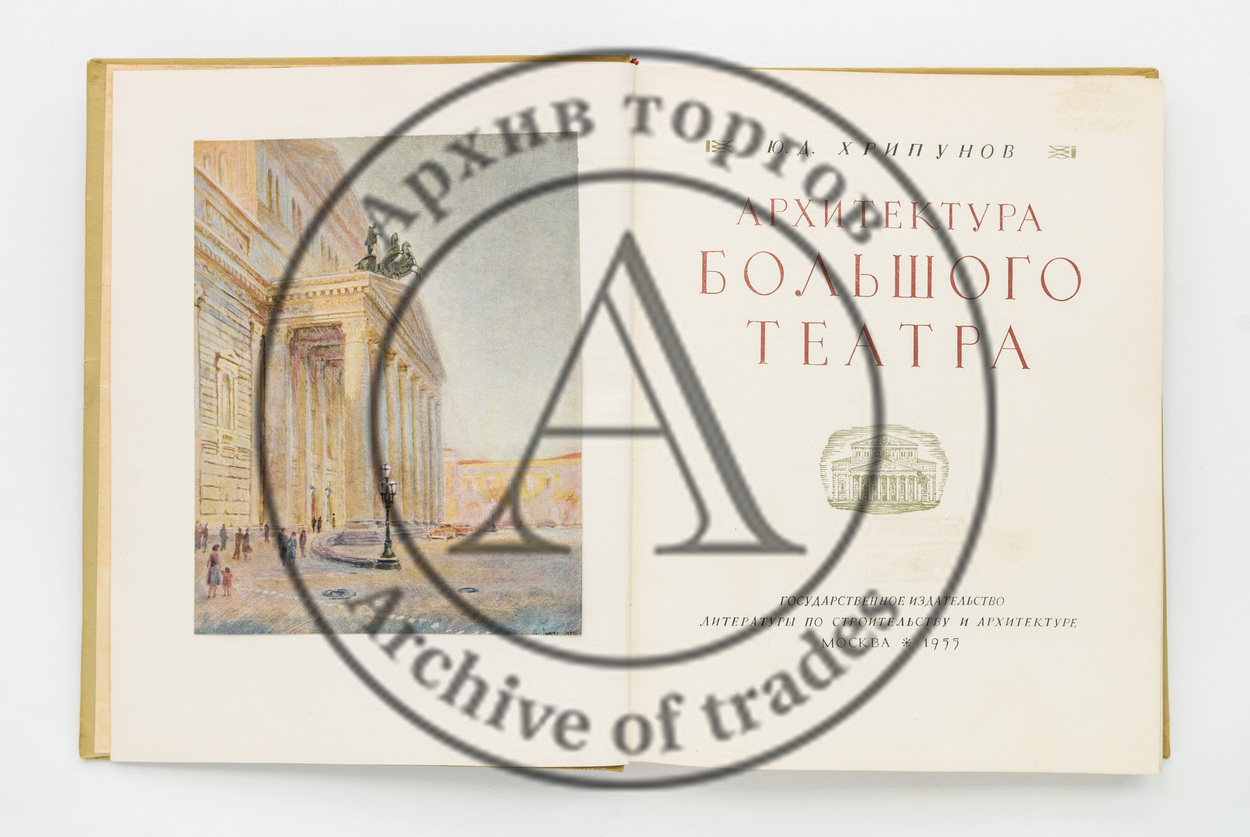 Хрипунов, Ю.Д. Архитектура Большого театра.