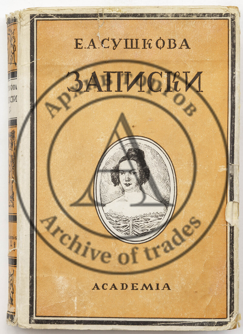 Сушкова Е.А. Записки. 1812-1841