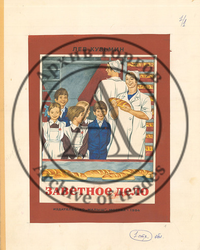 Иллюстрация к книге Кузьмина Л. «Заветное дело»