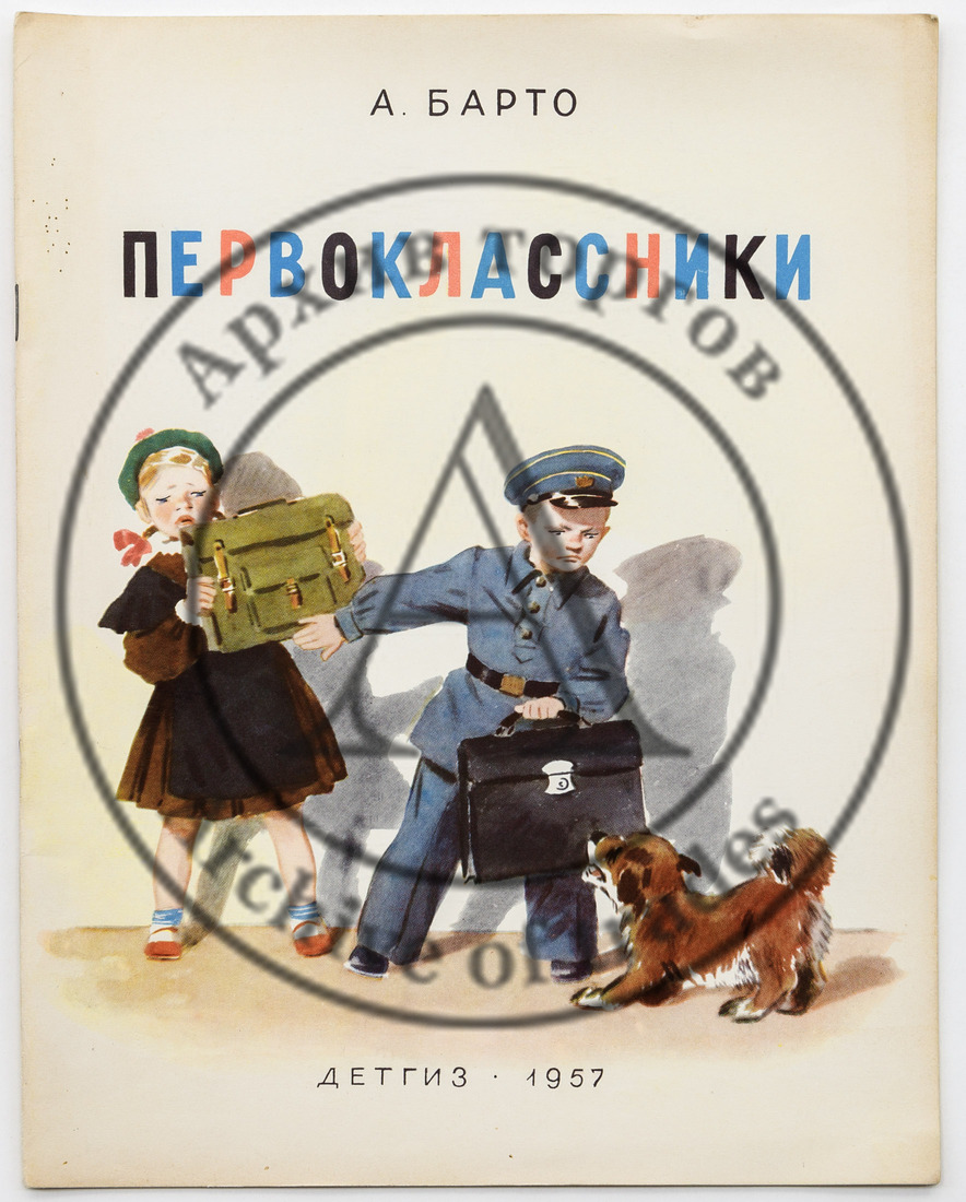 Барто А.Л. Первоклассники / Рис. Т. Ереминой