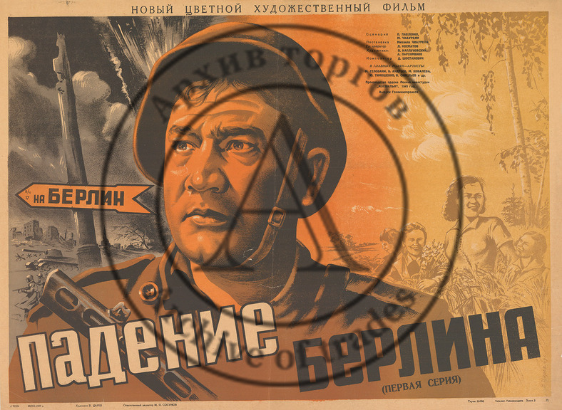 Плакат к цветному художественному фильму «Падение Берлина» (первая серия)