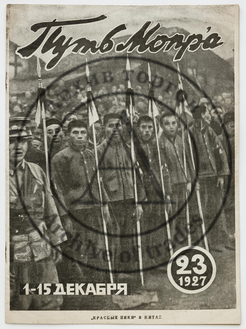 Путь Мопра. Иллюстрированный журнал. №23/1927.