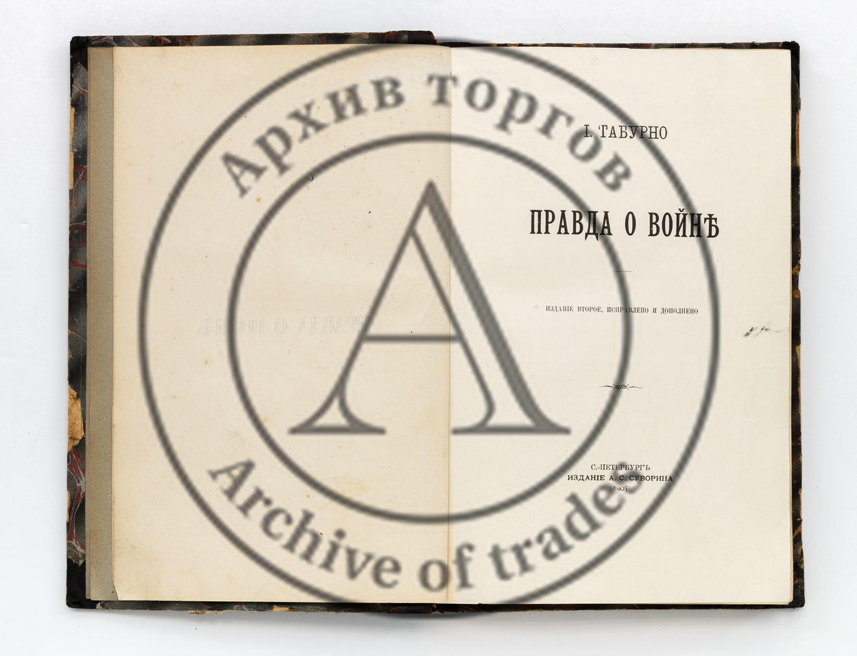 Табурно, И. Правда о войне. 2-е изд.