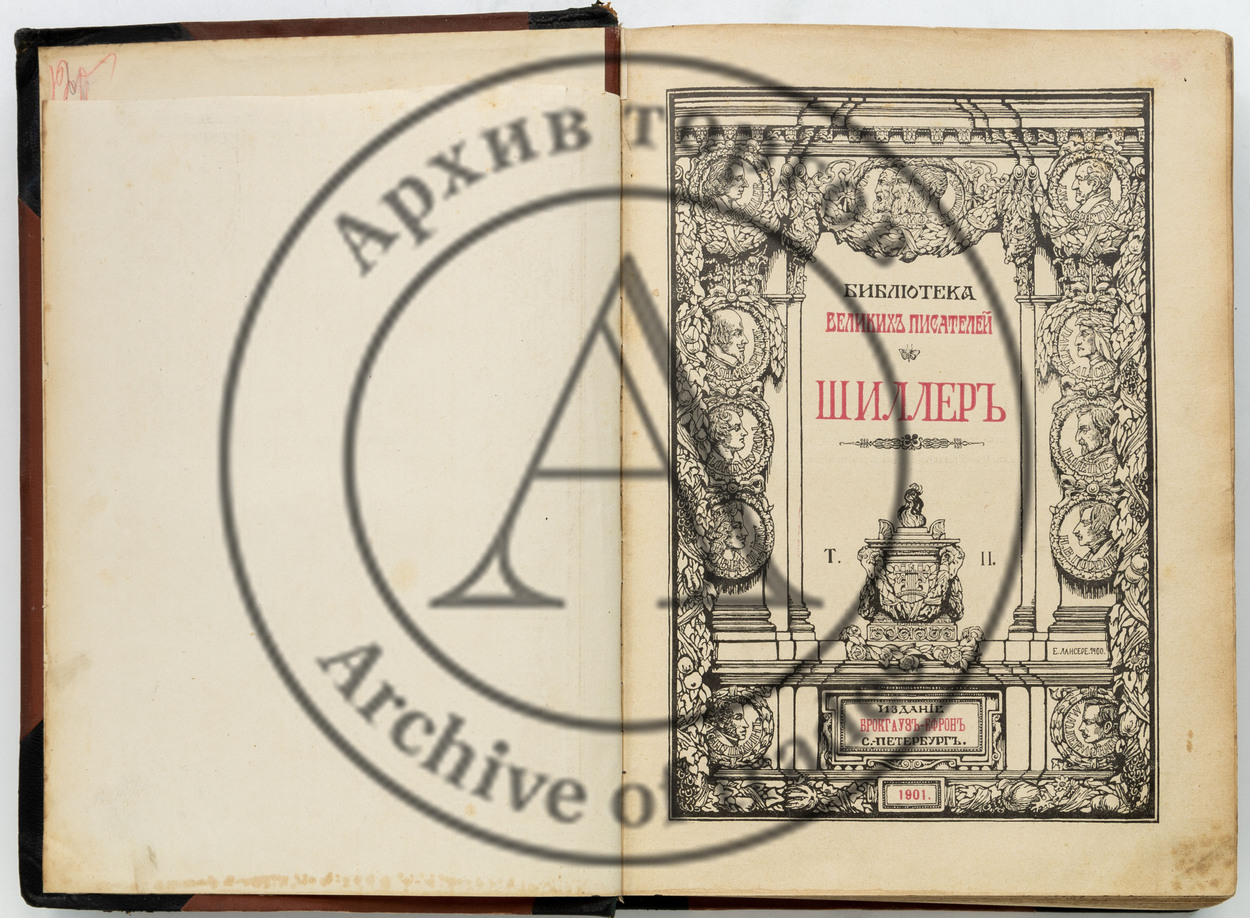 Шиллер. Библиотека Великих писателей под ред. С.А. Венгерова. Т.2-4.