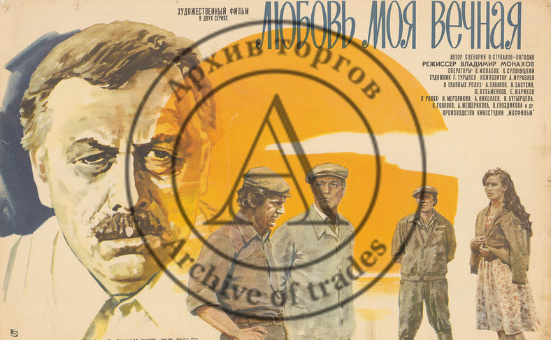 Плакат к художественному фильму «Любовь моя вечная»