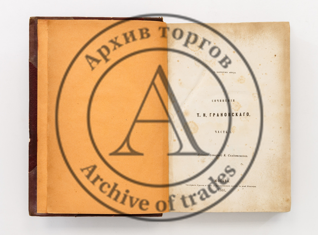 Грановский, Т.Н. Сочинения Т.Н. Грановского. В 2-х ч. 2-е изд.