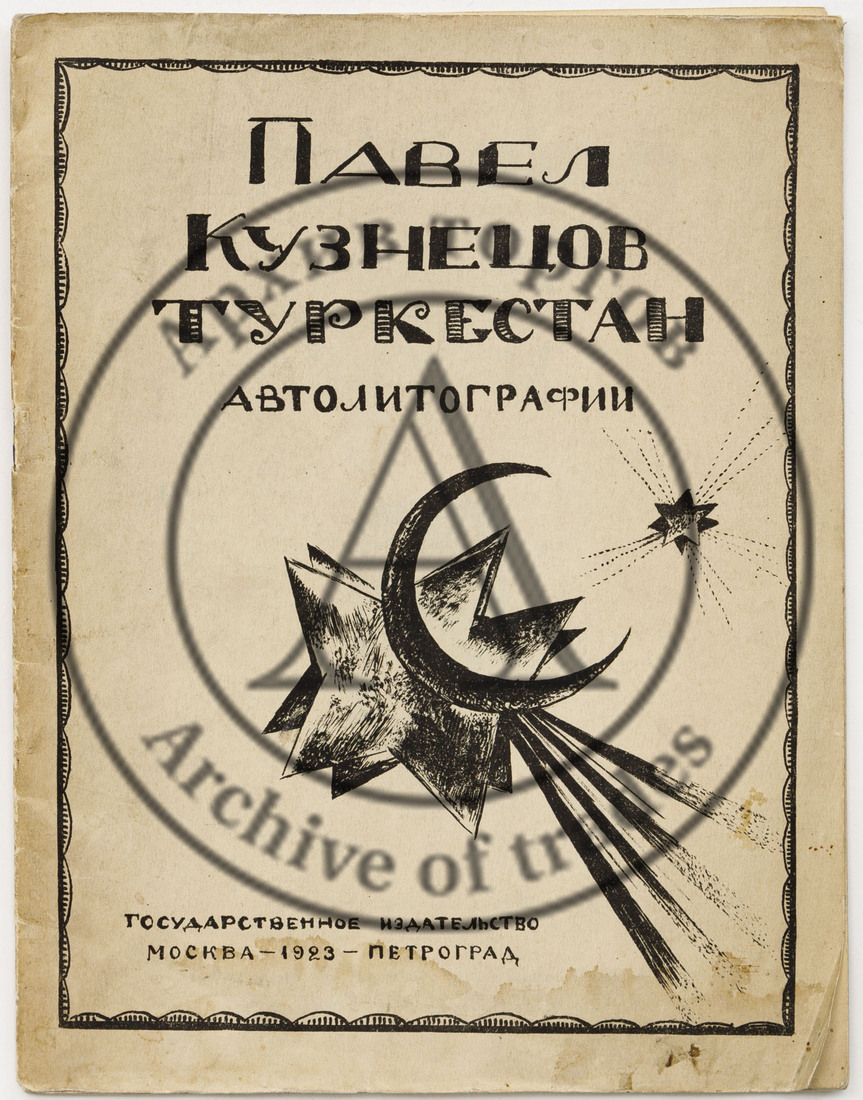Кузнецов П.В. Туркестан: автолитографии: 1-я серия рисунков Павла Кузнецова со вступительной статьей художника