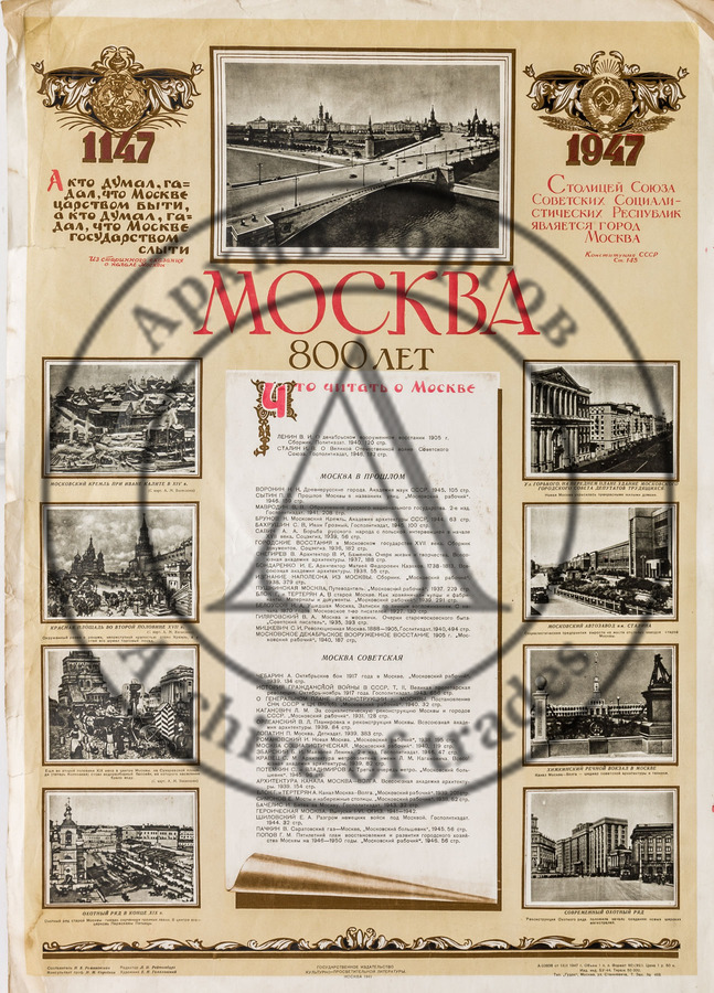 Плакат «Москва 800 лет»