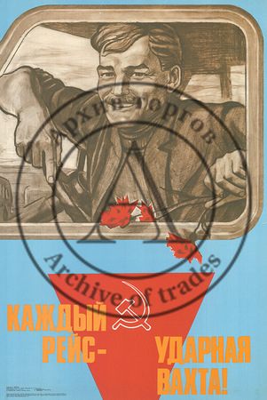 Плакат «Каждый рейс — ударная вахта!»