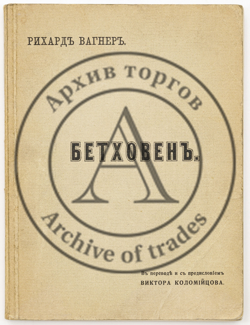 Вагнер Р. Бетховен (1870) / В пер. и с предисл. В. Коломийцова