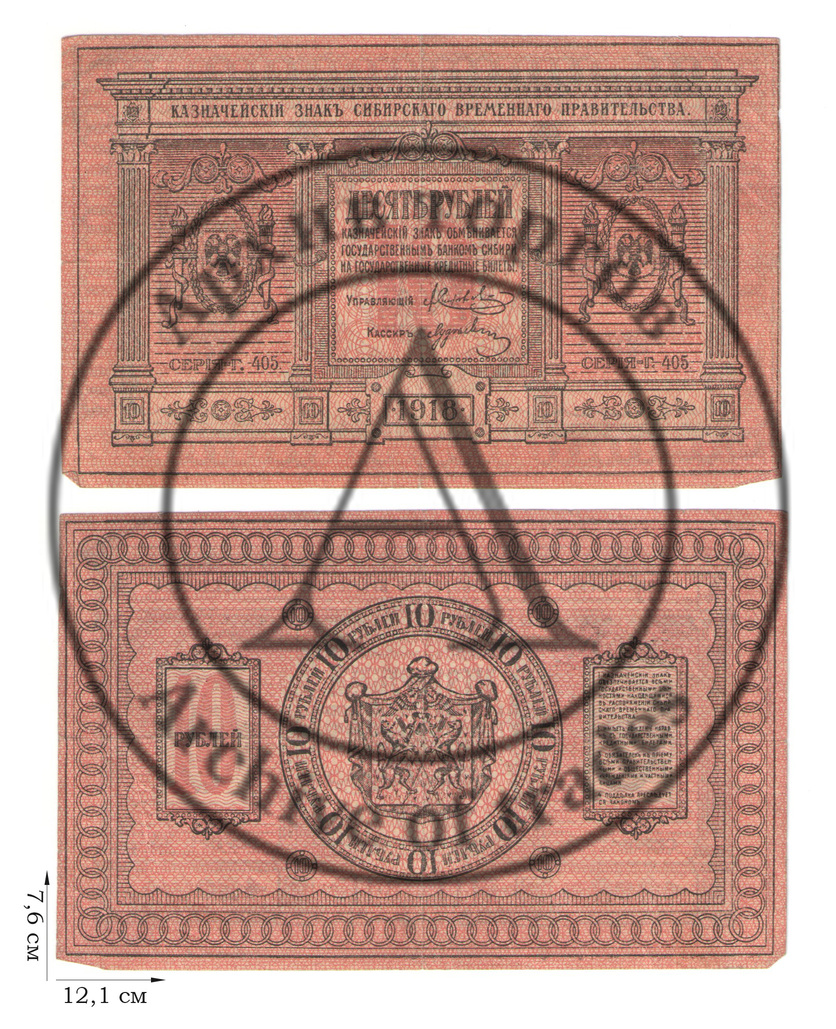 10 рублей 1918 года. Сибирское Временное правительство. 1 шт.