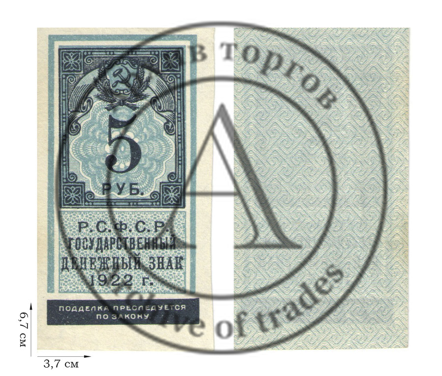 5 рублей 1922 года (гербовая марка). 1 шт.