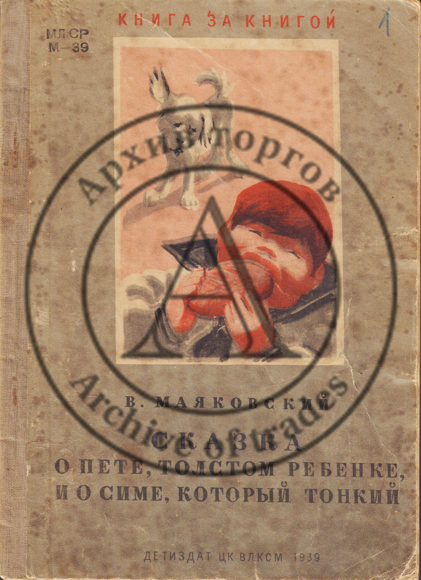 Маяковский, В. Сказка о Пете, толстом ребенке, и о Симе, который тонкий. Рис. А. Брея.