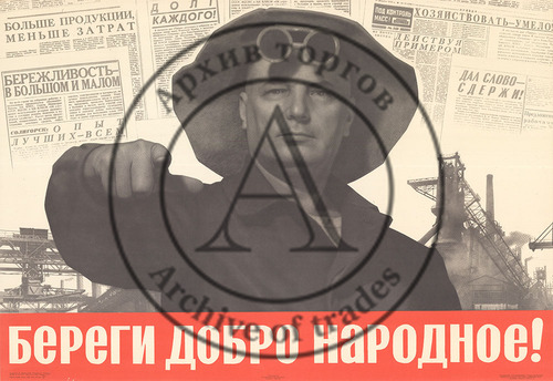 Плакат «Береги добро народное!»