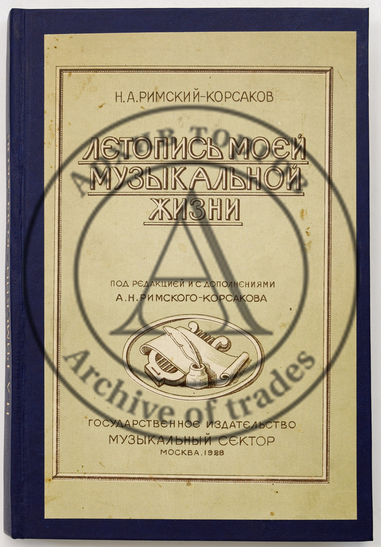 Римский-Корсаков Н.А. Летопись моей музыкальной жизни — 3-е изд., испр. и доп.