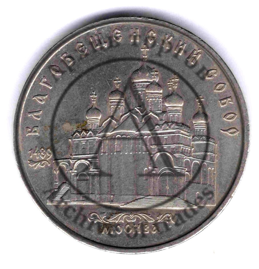5 рублей. Благовещенский собор