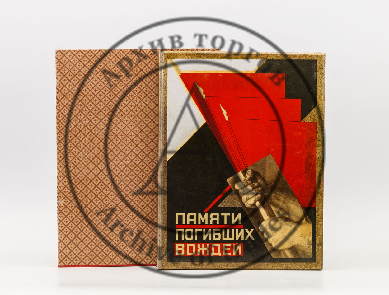 Памяти погибших вождей. Альбом воспоминаний под редакцией Ф. Кона.
