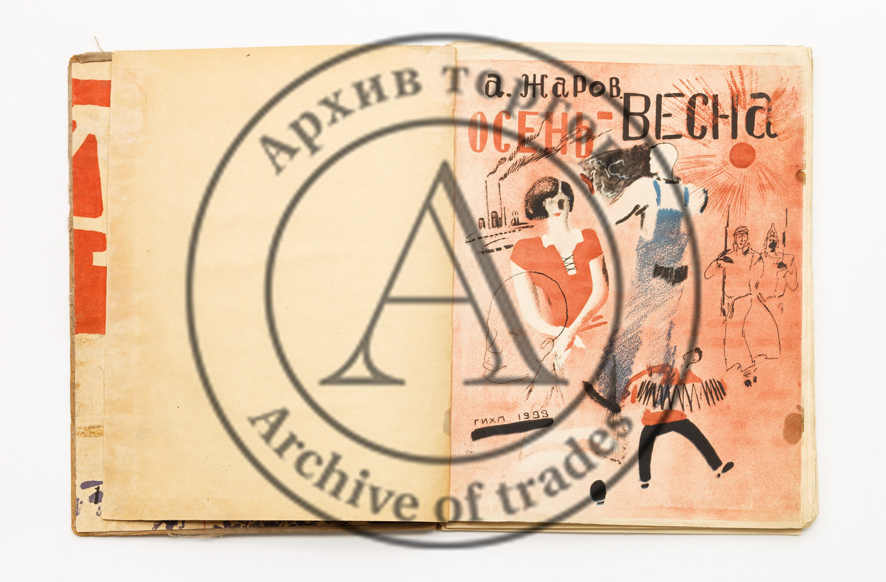 Жаров, А. Осень весна. Стихи и поэмы. Рис. Ю.И. Пименова.