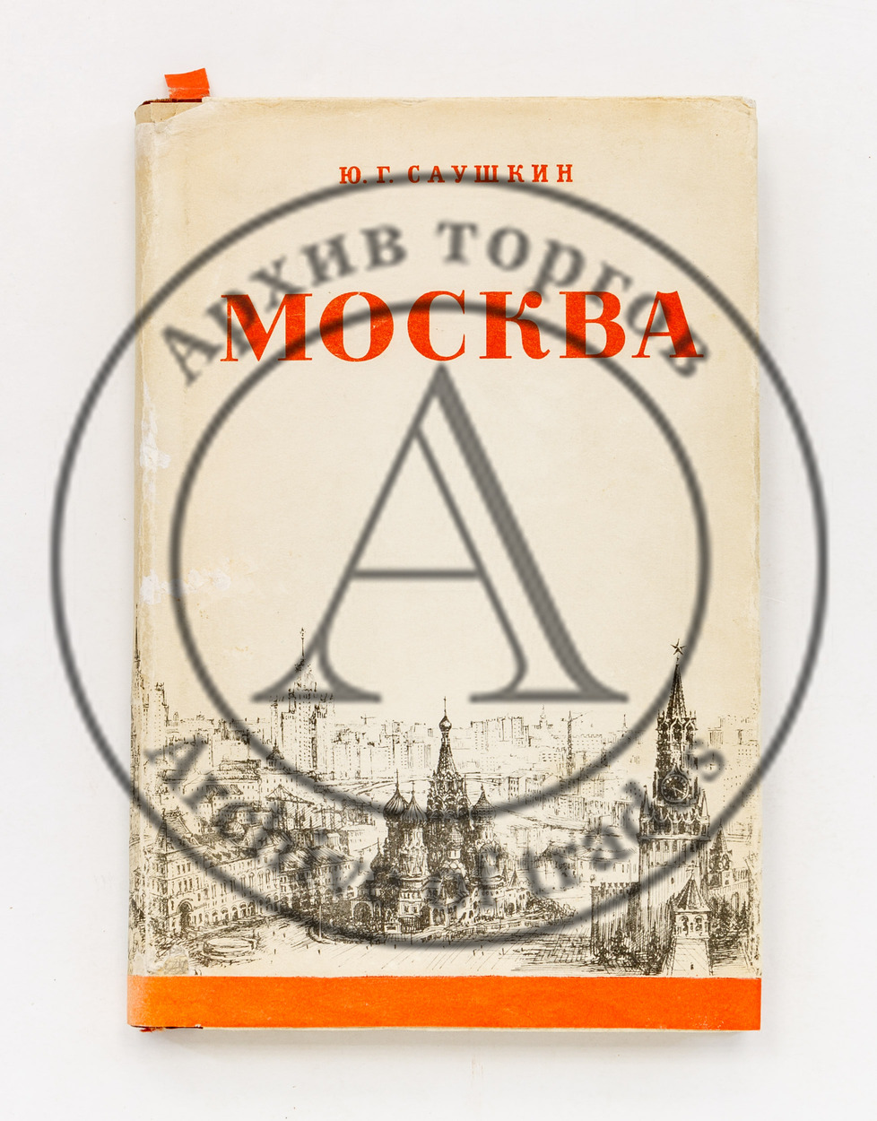 Саушкин, Ю.Г. Москва.