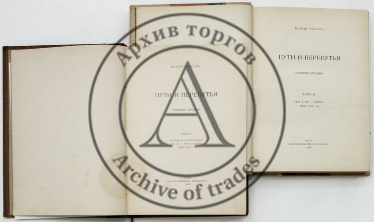 Брюсов В.Я. Пути и перепутья. Собрание стихов. Т.1-2.