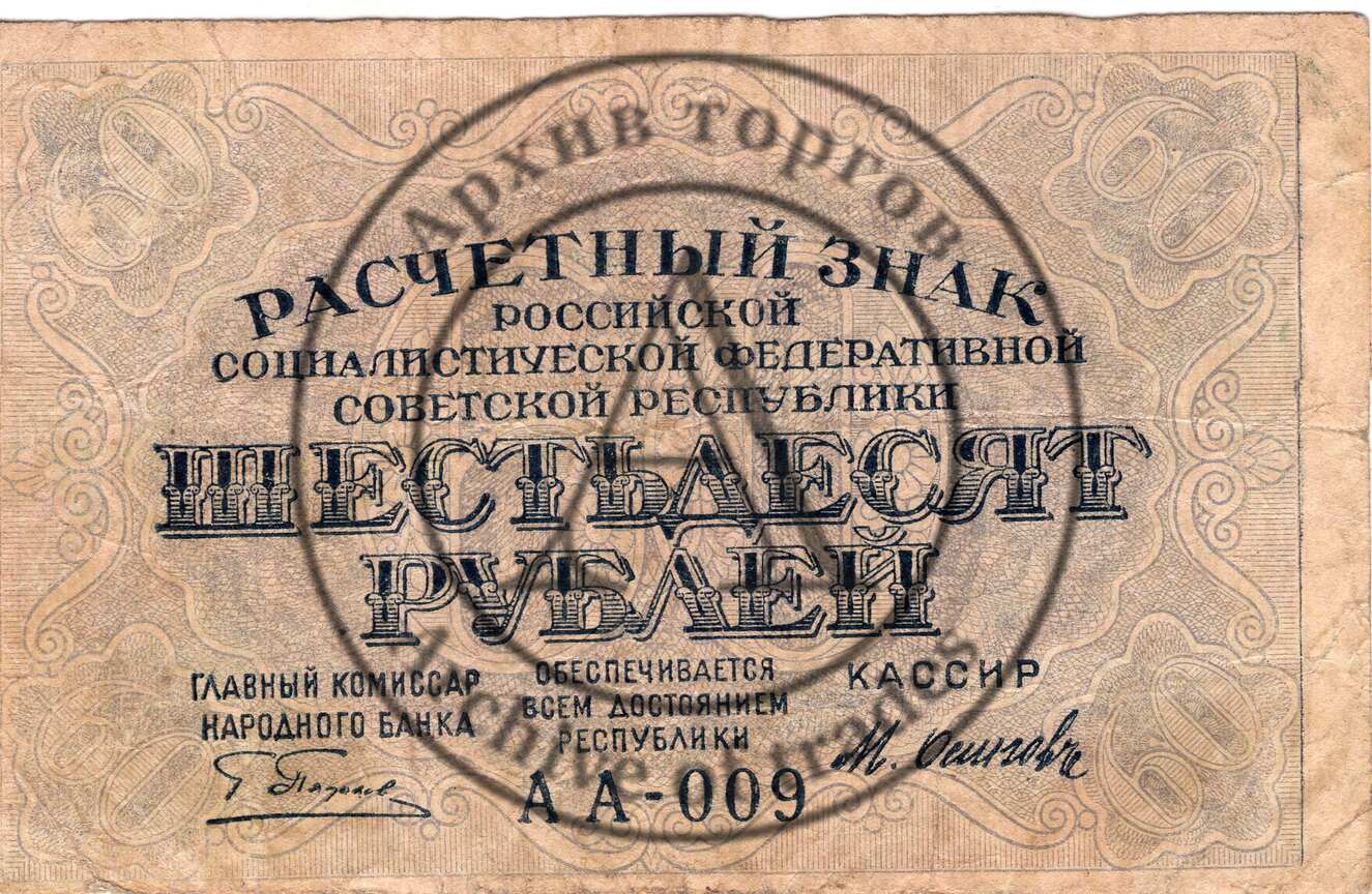 Расчетный знак 60 рублей