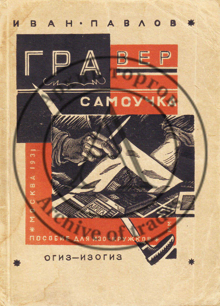 Павлов, И. Гравер-самоучка. Краткое наглядное руководство по изучению техники гравюры на дереве, линолеуме и обрезной гравюры.