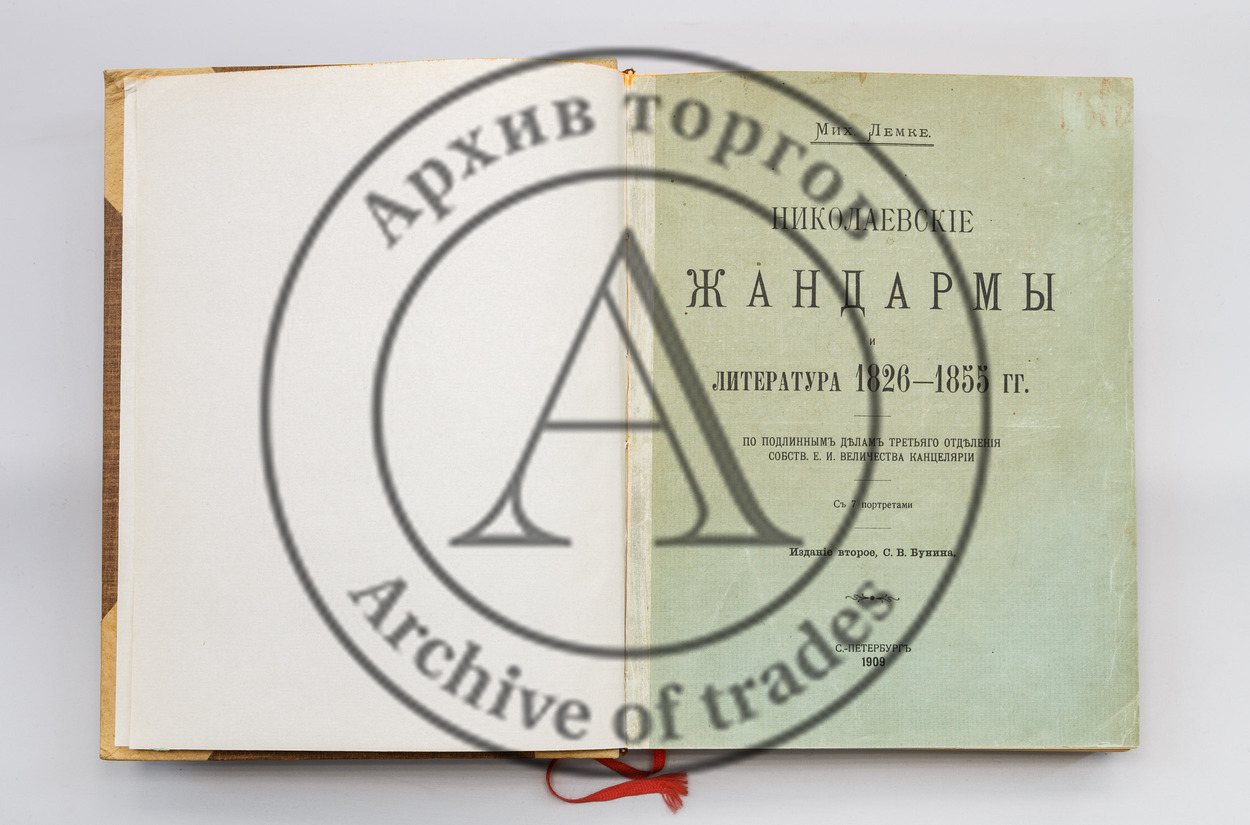 Лемке, М. Николаевские жандармы и литература 1826-1855 гг. с подлинными делами третьего отделения собств. Е.И. Величества канцелярии.