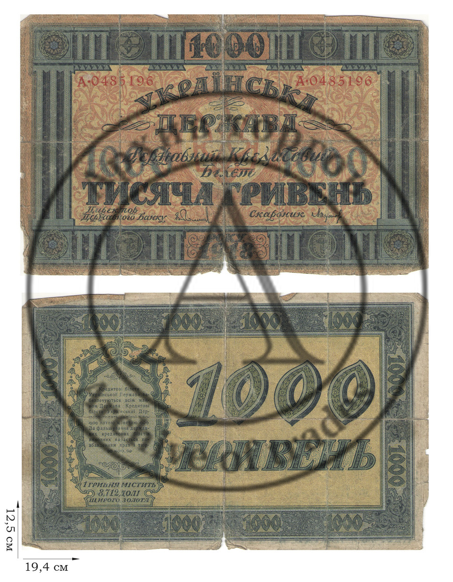 1000 гривен 1918 года. Украинская Держава. (Гетман Скоропадский). 1 шт.
