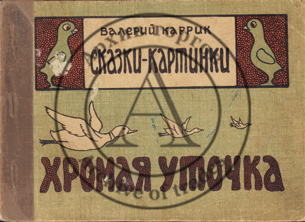 Валерий Каррик. Сказки-картинки. Хромая уточка.