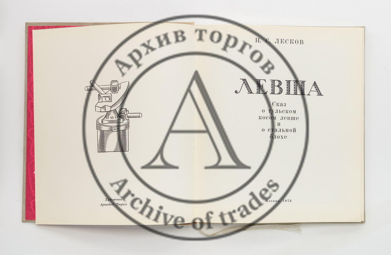 Лесков, Н.С. Левша. Сказ о тульском косом левше и стальной блохе. Худ. А. Тюрин.